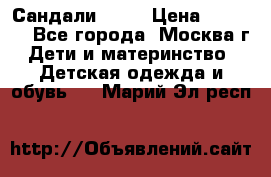 Сандали Ecco › Цена ­ 2 000 - Все города, Москва г. Дети и материнство » Детская одежда и обувь   . Марий Эл респ.